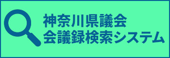 神奈川県議会 会議録検索システム