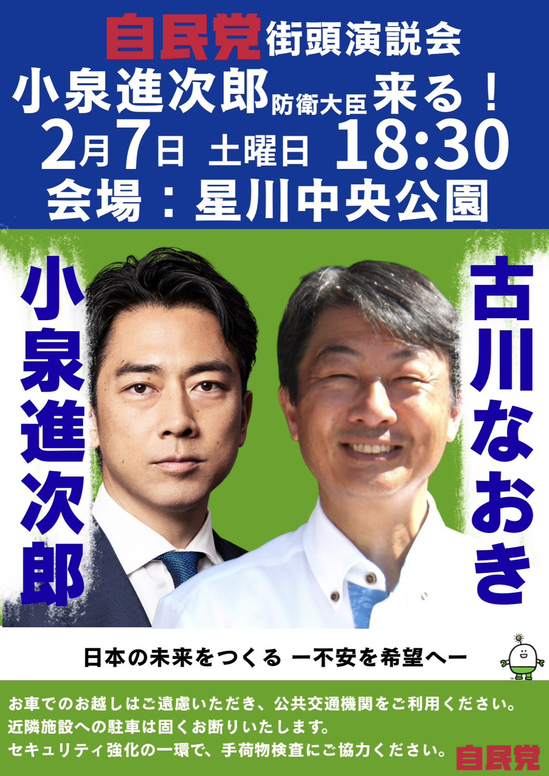 古川なおき候補街頭演説会